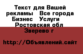  Текст для Вашей рекламы - Все города Бизнес » Услуги   . Ростовская обл.,Зверево г.